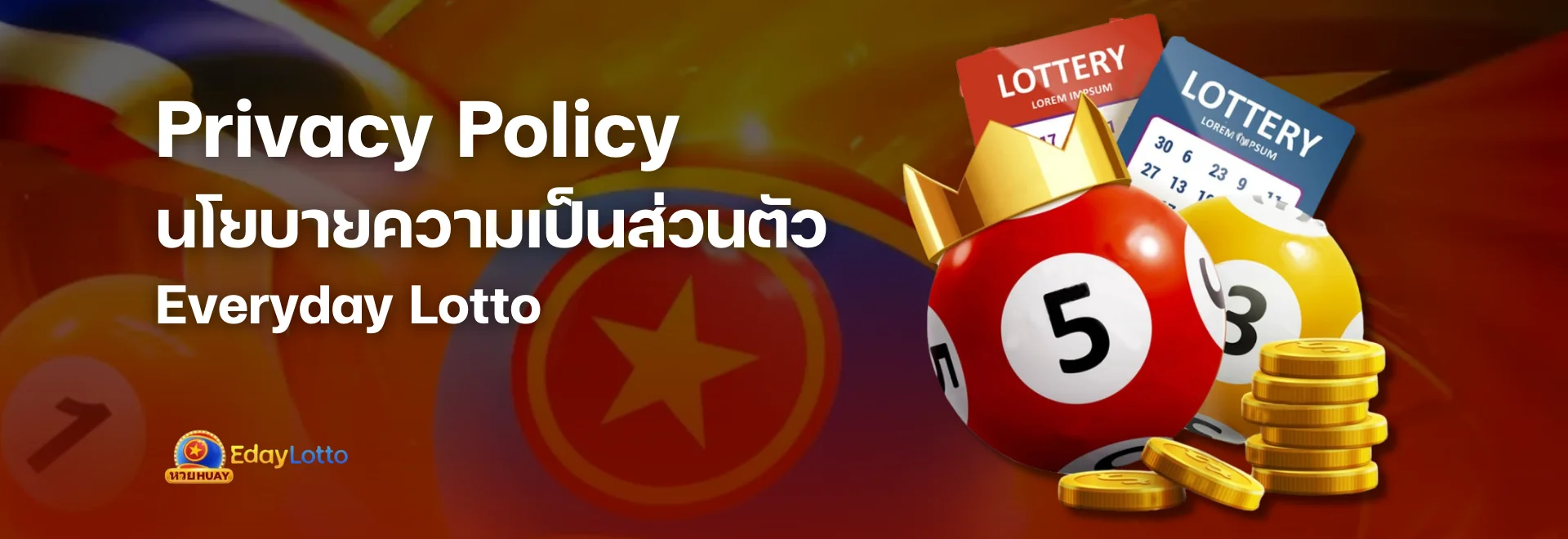 นโยบายความเป็นส่วนตัว